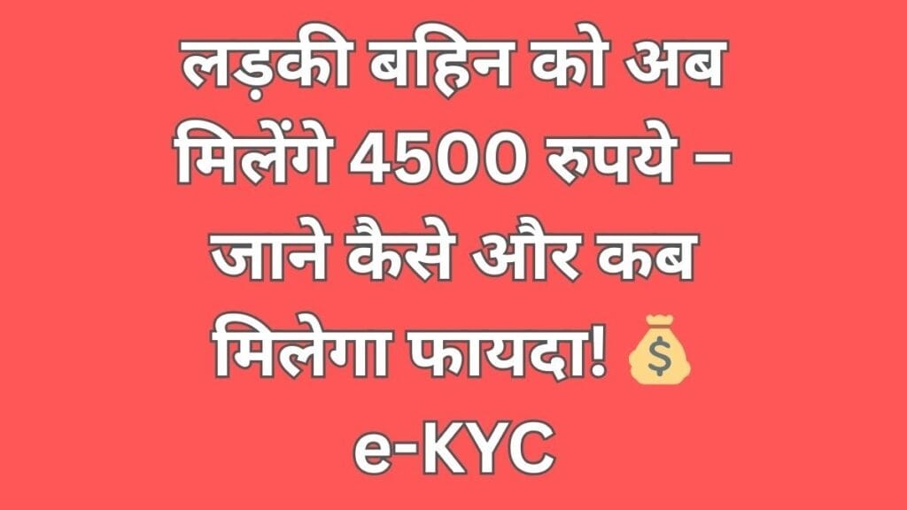 Ladki Bahin eKYC process step by step guide for Maharashtra government scheme