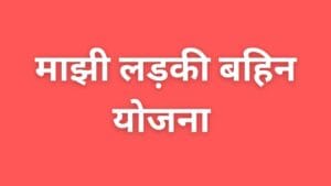 Ladki Bahin Yojna e-KYC karna zaruri – 31 December 2025 last date update