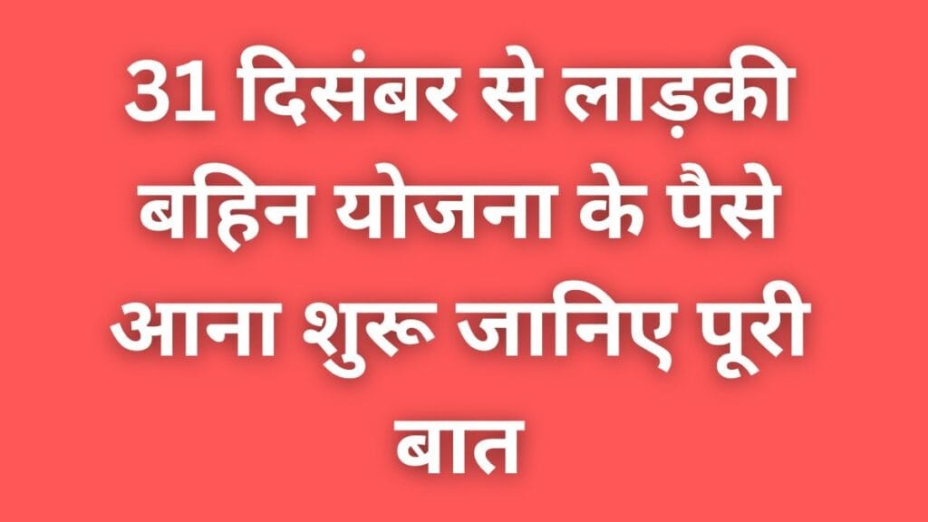 Ladki Bahin Yojna ke ₹1500 paise bank account me start ho gaye