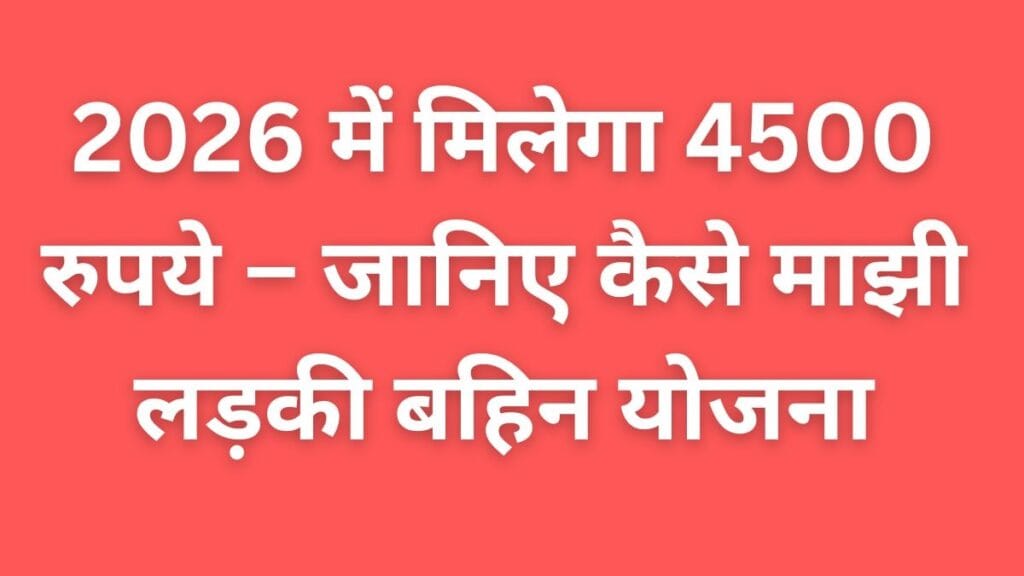 Mukhyamantri Mazi Ladki Bahin Yojna December update – 4500 rs ek saath milne ki jankari