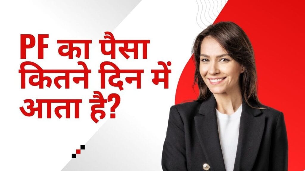 pf ka paisa kitne din me aata hai