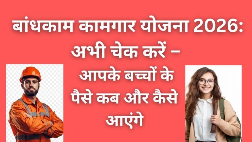 Bandhkam Kamgar Yojna me school aur college ke bachchon ke liye scholarship