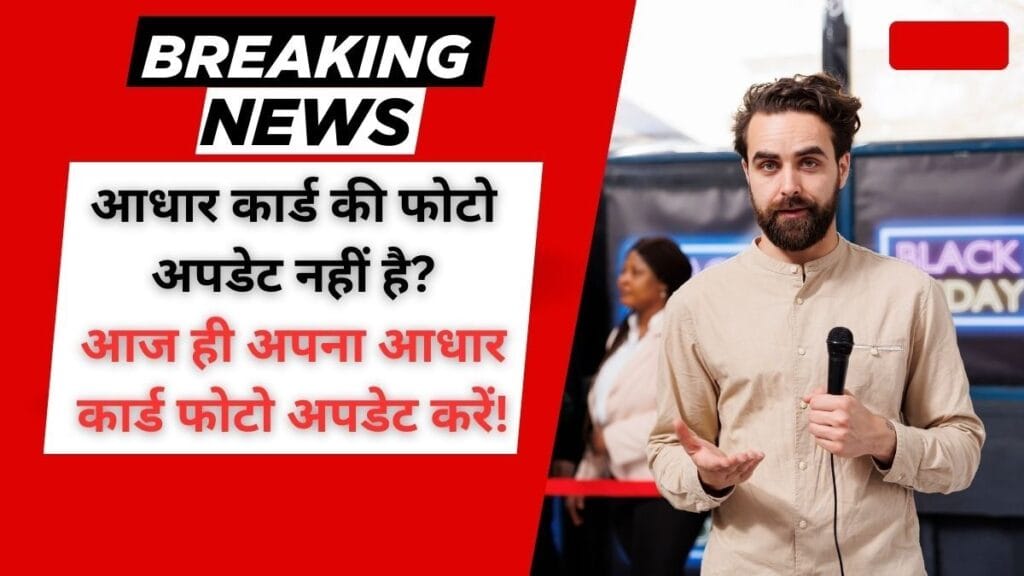 Aadhar Card photo update ki importance samajhte hue
