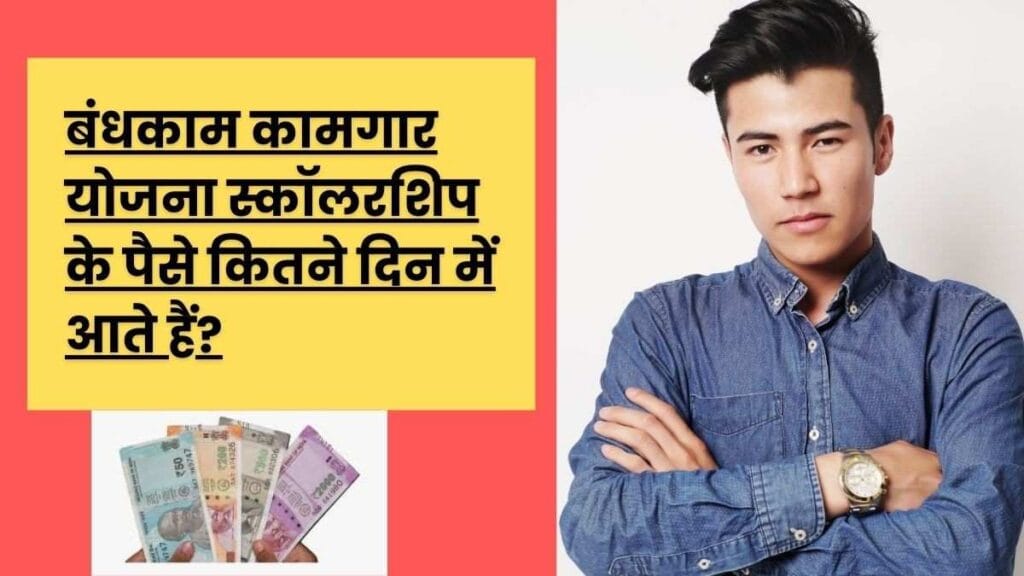 bandhkam kamgar yojana scholarship form check process guide