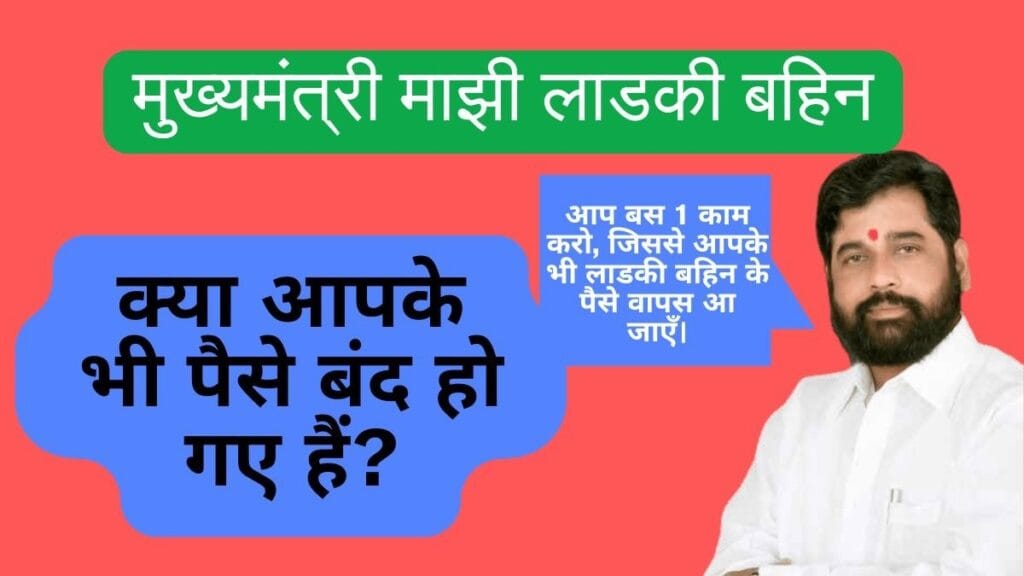 Mukhyamantri Mazhi Ladki Bahin Yojna ke paise band hone ki jankari