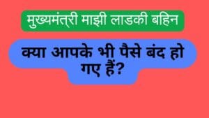 Ladki Bahin Yojna ke paise wapas aane ke tarike