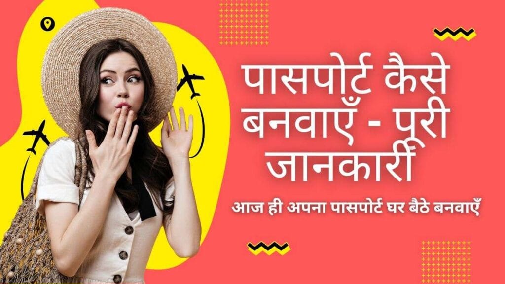 पासपोर्ट कैसे बनवाएँ – ऑनलाइन पासपोर्ट अप्लाई करने की पूरी प्रक्रिया