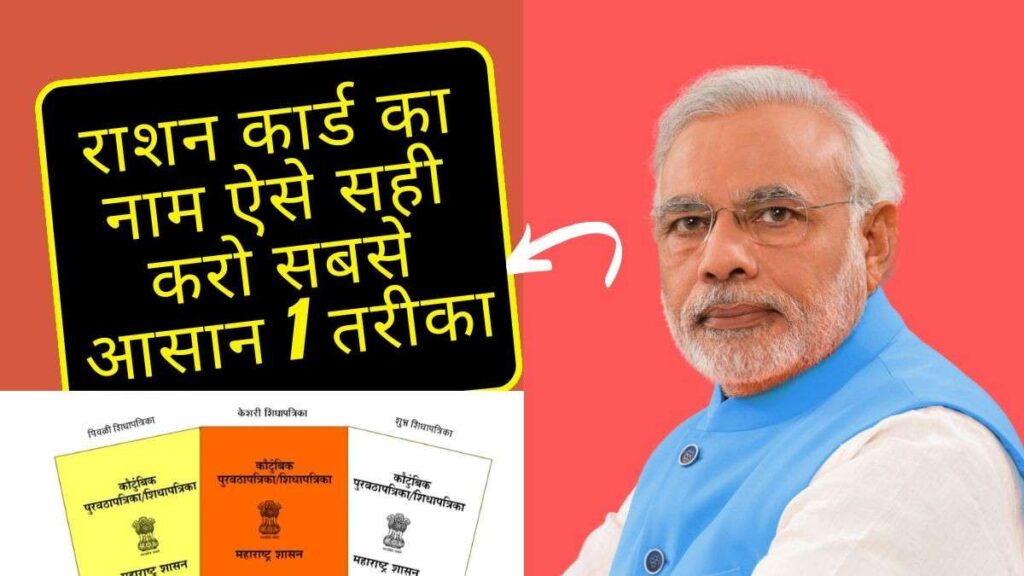 Ration card name spelling correction online process showing mobile and computer interface