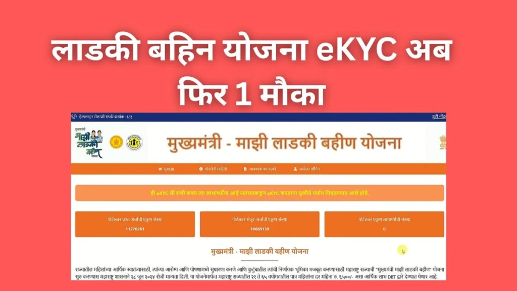 ladki bahin yojna eKYC online process mobile se