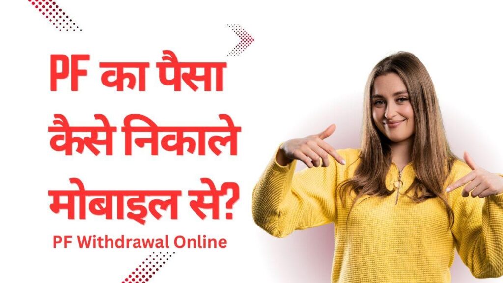 PF का पैसा कैसे निकाले मोबाइल से step by step process