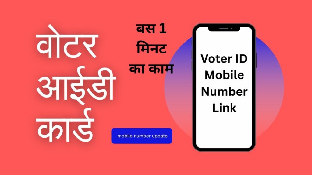 voter id mobile number link process online ghar baithe